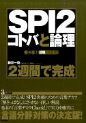 2週間で完成SPI　2コトバと論理（2011年度版）