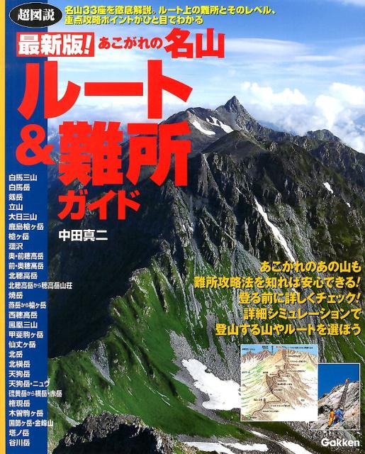 あこがれの名山ルート＆難所ガイド最新版！