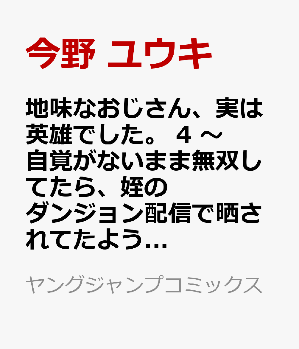 地味なおじさん、実は英雄でした。 4 〜自覚がないまま無双してたら、姪のダンジョン配信で晒されてたようです〜 の表紙