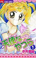 天使なやつら（1）