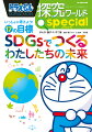 ＳＤＧｓって何？自分ができる取り組みは？ＳＤＧｓの１７の目標がこれ１冊で楽しくわかる決定版！