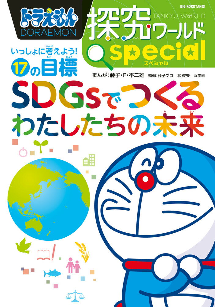 ドラえもん探究ワールド スペシャル SDGsでつくるわたしたちの未来 いっしょに考えよう！17の目標 （ビッグ・コロタン） [ 藤子・F・ 不二雄 ]のサムネイル