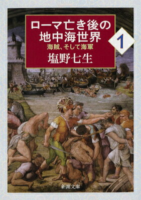 ローマ亡き後の地中海世界（1） [ 塩野七生 ]