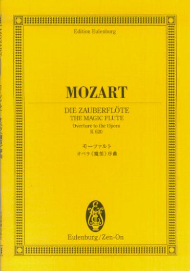 モーツァルト／オペラ「魔笛」序曲