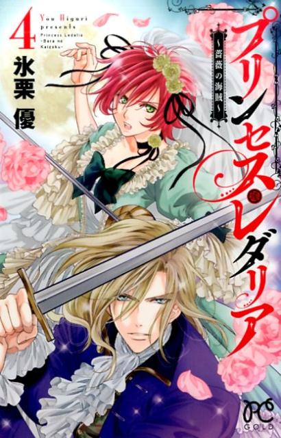 プリンセス・レダリア〜薔薇の海賊〜（4）