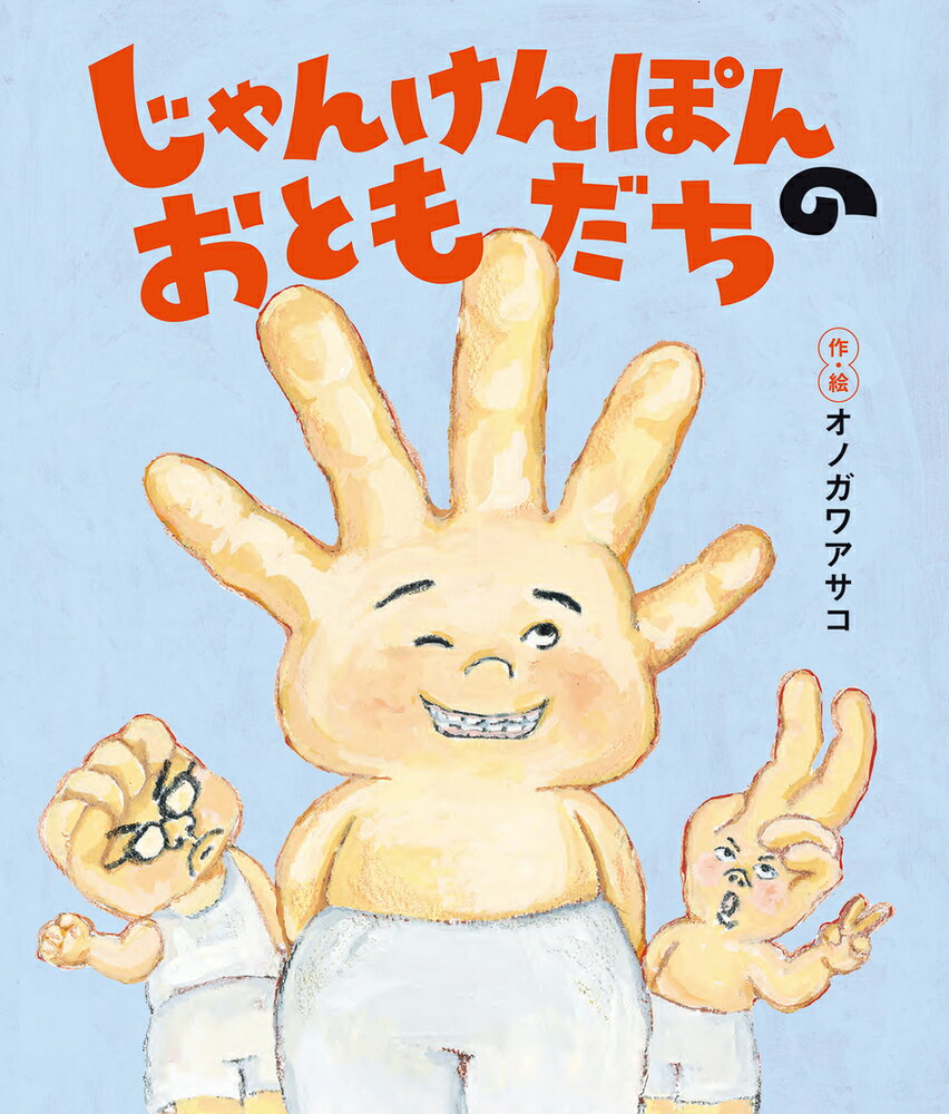 ぐーとちょきとぱーはなかよしです。３にんはいつも「あいこ、あいこ」といいながらあそんでいます。あるひのこといつもあそんでいるばしょにぱーがおくれてやってきました。すると、ぐーとちょきがけんかをしていました。ぱーがいないとちょきがまけてばかりで、けんかになるのです。第１９回ピンポイント絵本コンペ最優秀賞受賞作。