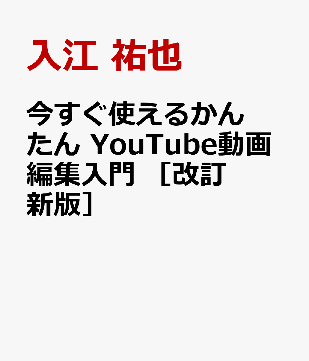 今すぐ使えるかんたん YouTube動画編集入門 ［改訂新版］