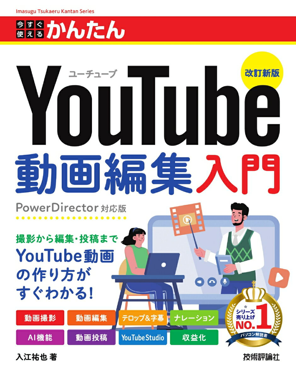 今すぐ使えるかんたん YouTube動画編集入門 ［改訂新版］