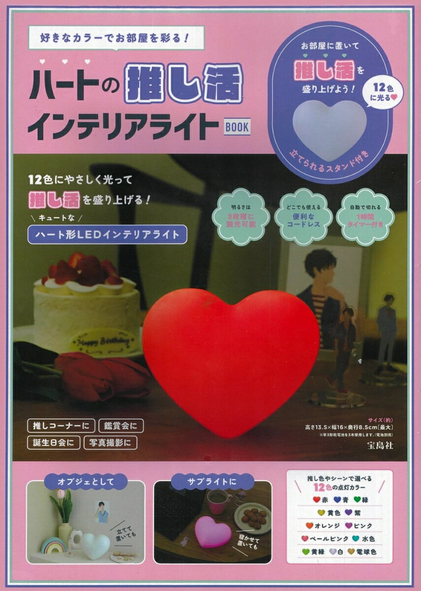 ふっくりたとしたハート形が可愛い、推し活インテリアライトが誕生! 
点灯カラーは12色から選べるので、メンバーカラーで光らせれば推し活がもっと盛り上がります。推し活のグッズと並べて写真を撮ればより映える! 
推し活にはもちろん、ムードのある空間作りにも大活躍。キュートなハート形だから、置いておくだけでもおしゃれなオブジェとして活躍します。

サイズ(約)：高さ13.5×幅16×奥行8.5cm［最大］