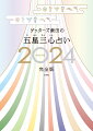 ２０２４年は、時代が大きく変わる風が吹く年になります。この本は、自分と周りの人を占って人生を変えられる一冊です。いろいろな人を占うことで、人間関係の悩みがなくなっていきます。