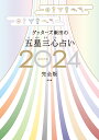 ゲッターズ飯田の五星三心占い2024