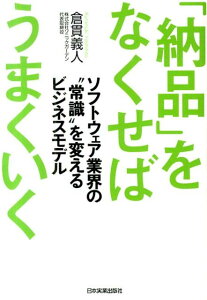 「納品」をなくせばうまくいく