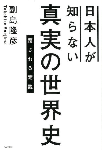 日本人が知らない 真実の世界史