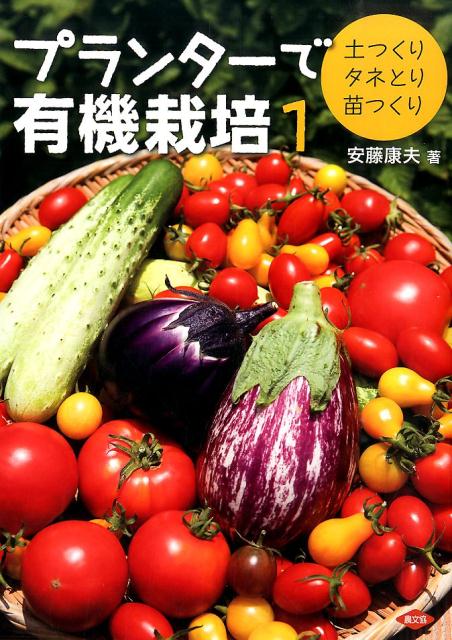 楽天楽天ブックスプランターで有機栽培（1） 土つくり・タネとり・苗つくり [ 安藤康夫 ]