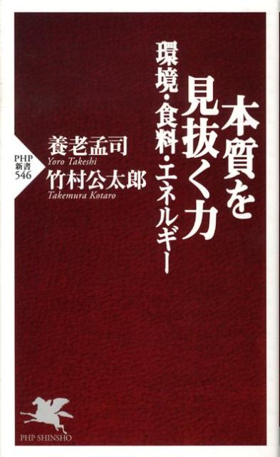 本質を見抜く力 環境・食料・エネルギー （PHP新書） [ 養老孟司 ]