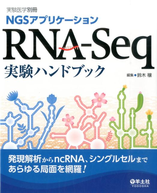 RNA-Seq実験ハンドブック NGSアプリケーション 鈴木穣