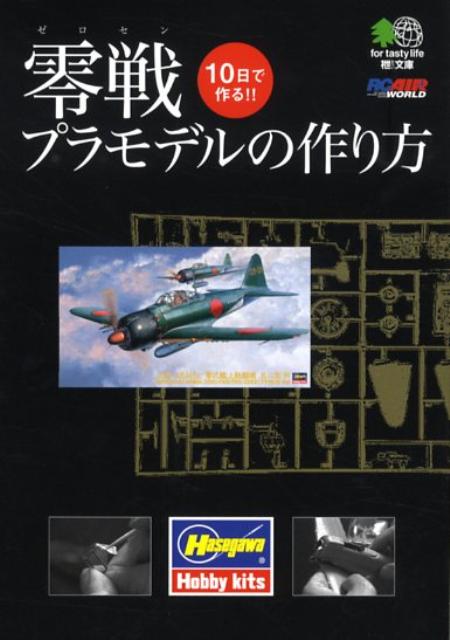 零戦プラモデルの作り方 （〔エイ〕文庫） [ ハセガワ ]