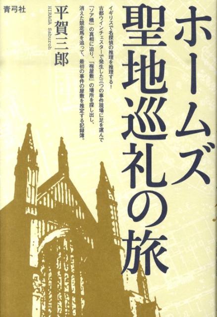 ホームズ聖地巡礼の旅 [ 平賀 三郎 ]の商品画像