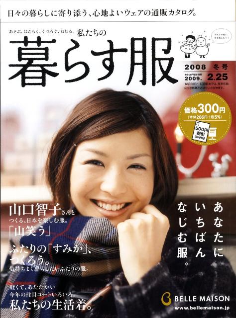 BELLE　MAISON私たちの暮らす服（2008冬号）