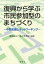 復興から学ぶ市民参加型のまちづくり