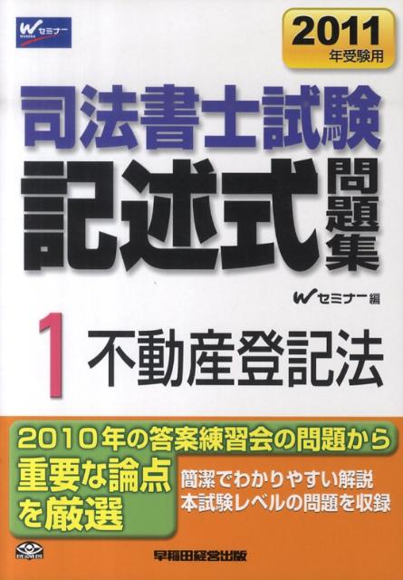 司法書士試験記述式問題集（2011年受験用　1）