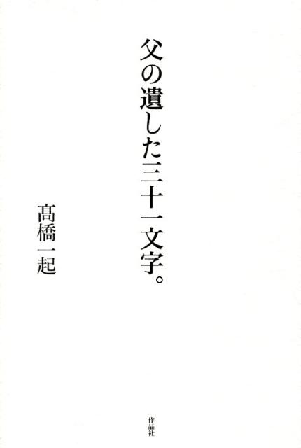 高橋一起 作品社チチ ノ ノコシタ ミソヒトモジ タカハシ,イッキ 発行年月：2008年05月 ページ数：191p サイズ：単行本 ISBN：9784861821943 高橋一起（タカハシイッキ） 1941年、広島市生まれ（本データはこの書籍が刊行された当時に掲載されていたものです） 高橋武夫の生まれた家と時代。／十代の短歌。／社会的弱者の代弁者であろうとした時代。または歌のない時代。／わが子の溺死。再び歌の時代へ。／いよいよの時。昭和二十年八月六日、午前八時十五分。広島が一瞬にして屠られる。／戦後の動乱のなか、再び社会運動へ。喪った支えをそれは回復させたのか。／そして、常闇のような沈黙へ。／高橋武夫はいかに思って死んだのか。 苦学した生い立ちを弱者への共感に昇華し、度重なる逆境を義侠的使命感で超克。日々の懊悩を鏤骨の短歌に凝縮し、不遇ゆえに実りある人生を送った感銘の生き様。 本 人文・思想・社会 歴史 伝記（外国）