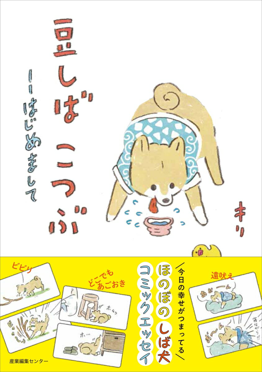 こつぶは言葉を話さないけど、なんとなく通じ合えた気がする瞬間、というのもある。今日の幸せがつまっている。ほのぼのしば犬コミックエッセイ。