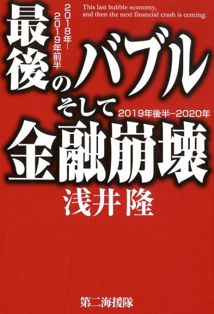 最後のバブルそして金融崩壊