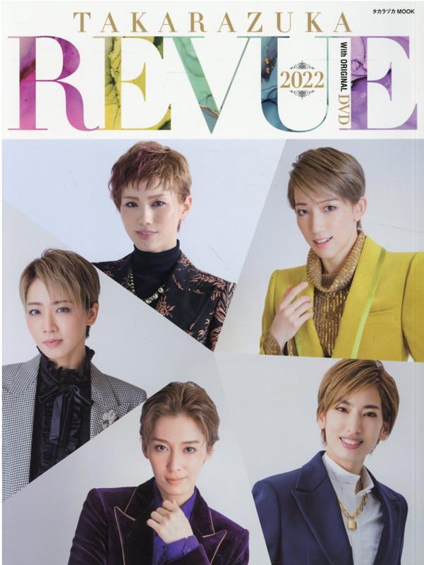 TAKARAZUKA　REVUE（2022） （タカラヅカMOOK）