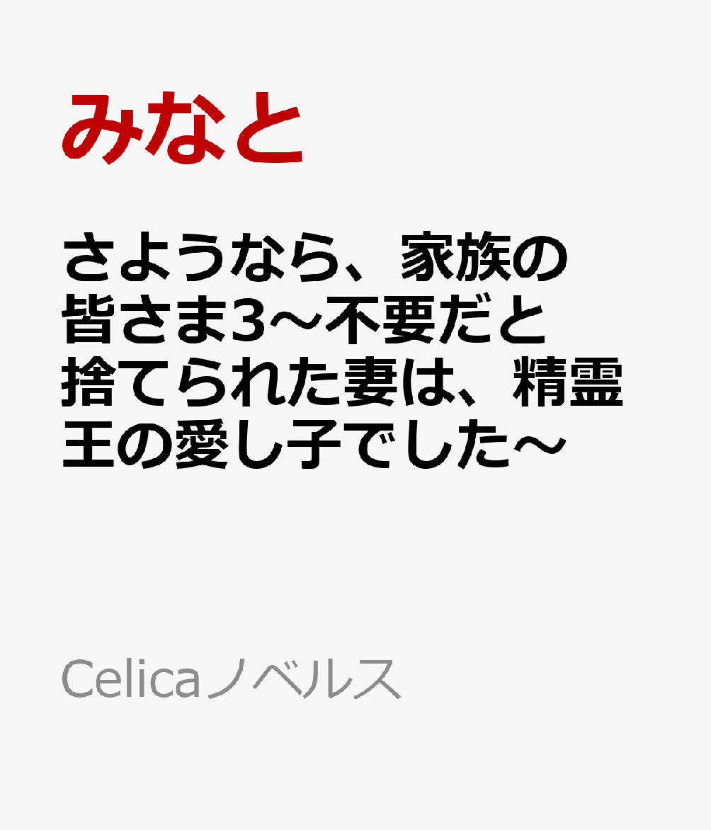 さようなら、家族の皆さま3〜不要だと捨てられた妻は、精霊王の愛し子でした〜