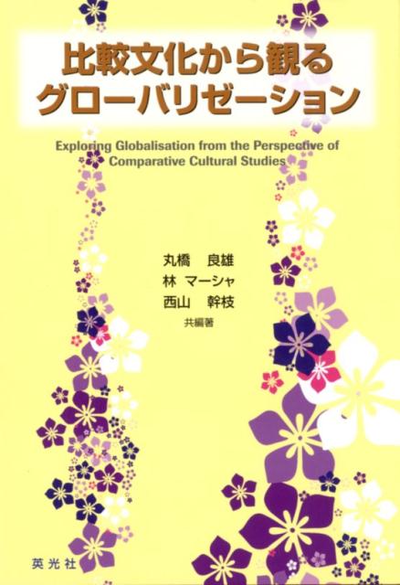 比較文化から観るグローバリゼーション