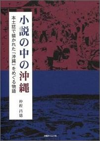 小説の中の沖縄