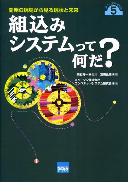 組込みシステムって何だ？