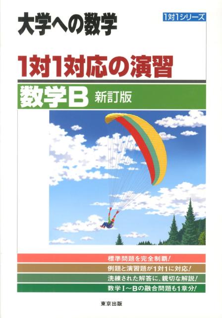 楽天楽天ブックス1対1対応の演習／数学B新訂版 （大学への数学） [ 東京出版 ]