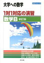 1対1対応の演習／数学B新訂版 （大学への数学） [ 東京出版 ]