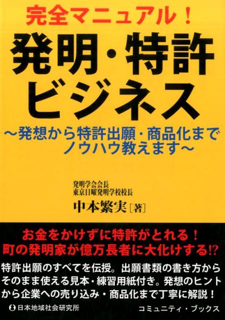完全マニュアル！発明・特許ビジネス 発想から特許出願・商品化までノウハウ教えます （コミュニティ・ブックス） [ 中本繁実 ]のサムネイル