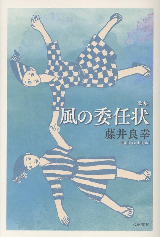 風の委任状