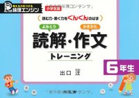 読解・作文トレーニング（小学生版6年生）