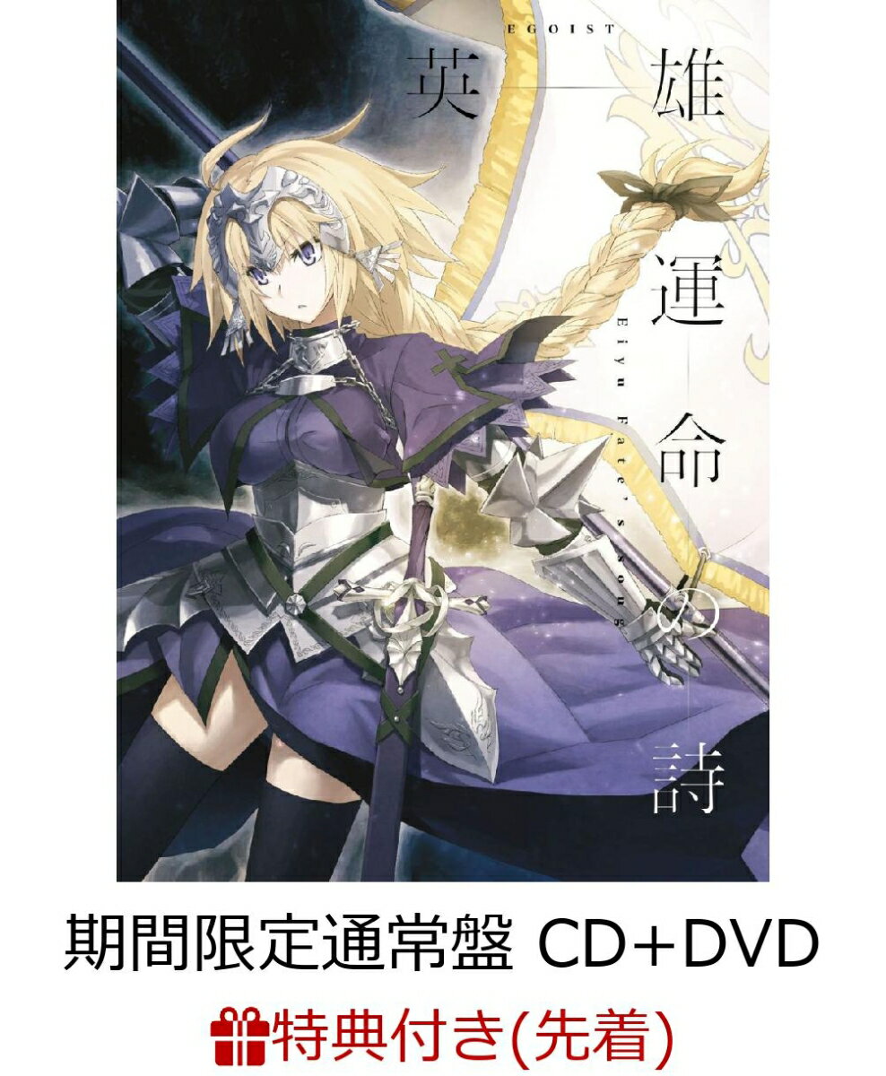 【先着特典】英雄 運命の詩 (期間限定通常盤 CD＋DVD) (告知ポスター付き)