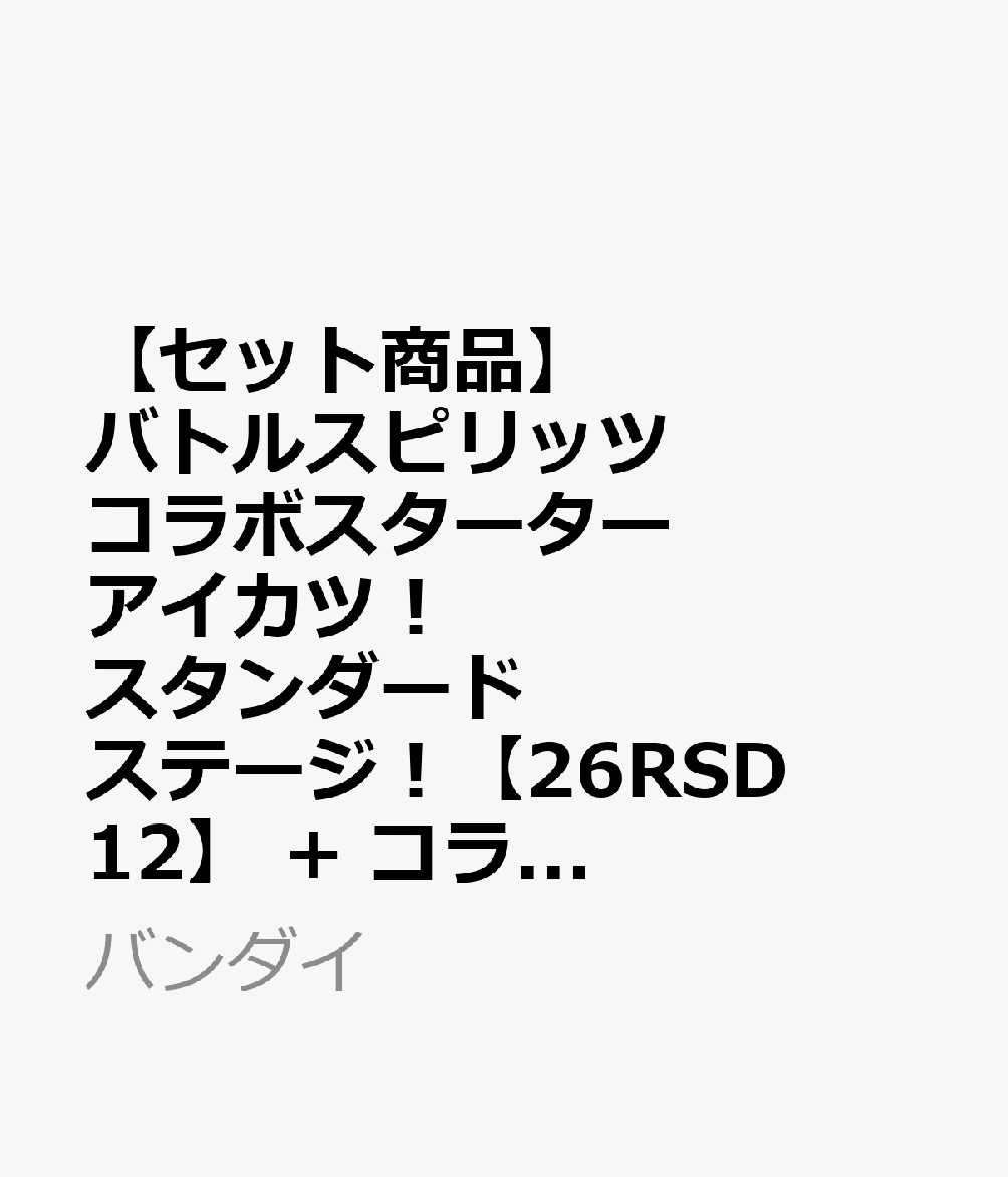 ＜セット内容＞
バトルスピリッツ コラボスターター アイカツ！ スタンダードステージ！【26RSD12】
バトルスピリッツ コラボブースター アイカツ！ 新たなる煌めき【26RCB02】
ーーーーーーーーーーーーーーーー

◆◇バトルスピリッツ コラボスターター アイカツ！ スタンダードステージ！【26RSD12】◇◆

1セット：
・構築済みデッキ40枚
・ボーナスカード1枚
・プレイシート1枚
・コア30個
・ソウルコア1個【対象年齢】：9歳以上【商品サイズ (cm)】(幅×高さ×奥行）：10.8×17×2.7

◆◇バトルスピリッツ コラボブースター アイカツ！ 新たなる煌めき【26RCB02】◇◆

本商品にはパラレルカードがあります。
・1BOX：16パック入り【対象年齢】：9歳以上【商品サイズ (cm)】(幅×高さ×奥行）：7×14×0.3