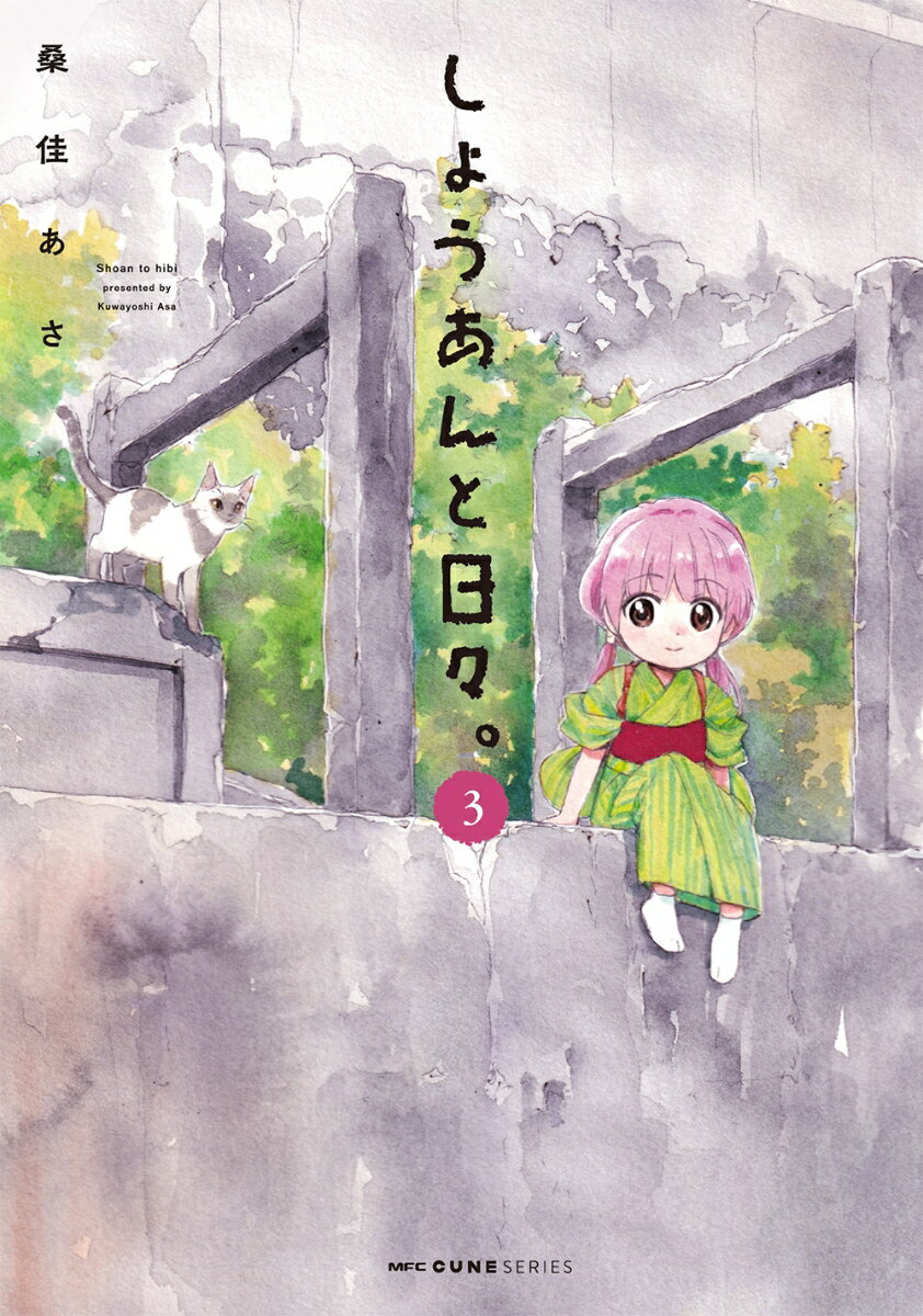しょうあんと日々。 3巻