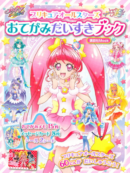 スター☆トゥインクルプリキュア プリキュアオールスターズ おてがみだいすきブック