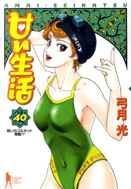 甘い生活 漫画 マンガペディア