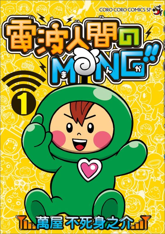 電波人間のMNG！！ 1巻