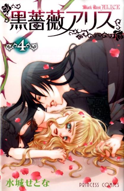 黒薔薇アリス 4巻
