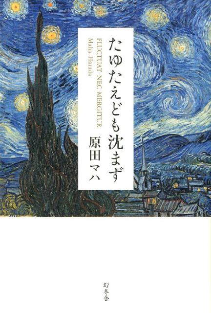 たゆたえども沈まず [ 原田マハ ]