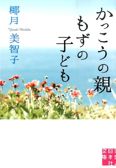 かっこうの親もずの子ども （実業之日本社文庫） 