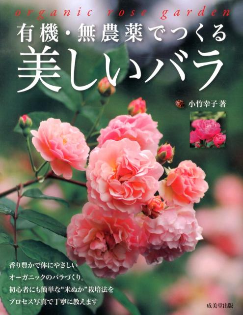 有機・無農薬でつくる美しいバラ [ 小竹幸子 ]