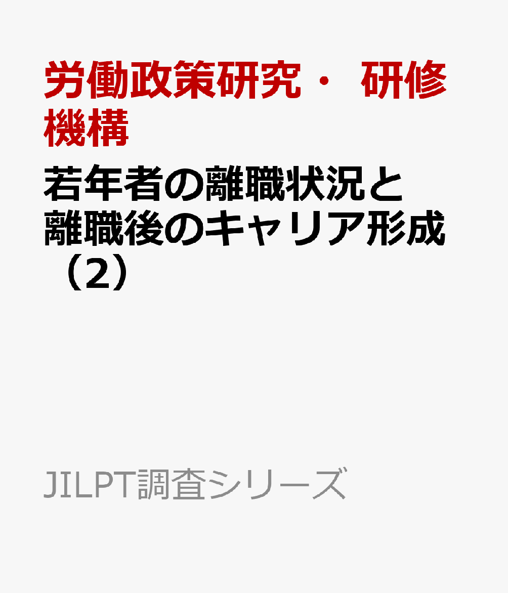 若年者の離職状況と離職後のキャリア形成（2）