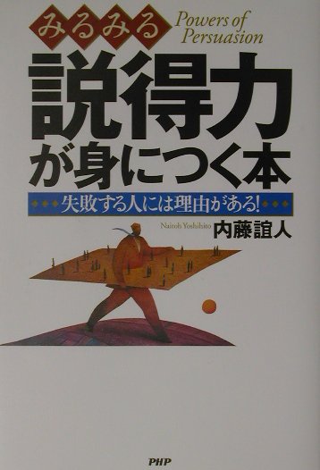 みるみる説得力が身につく本